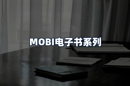 MOBI电子书